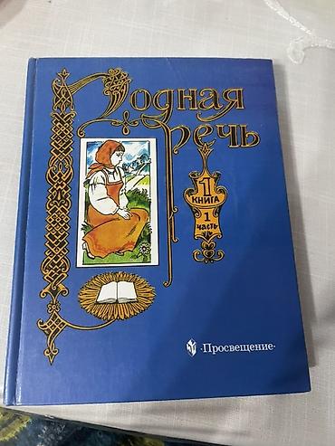Учебник «Родная речь». Книга 1, часть 1. Издательство «Просвещение»