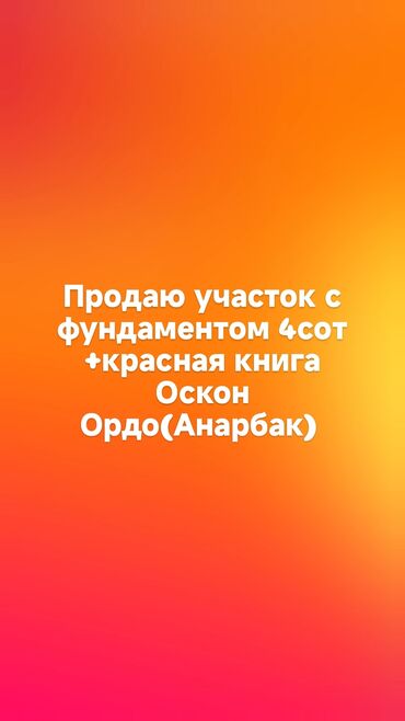 земельный участок первая линия: 4 соток, Для строительства, Красная книга