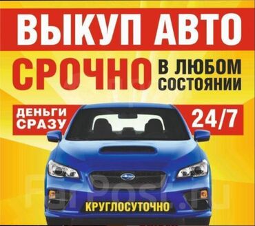 автомобил бу: Скупка авто !!!! расчет моментально !!!!