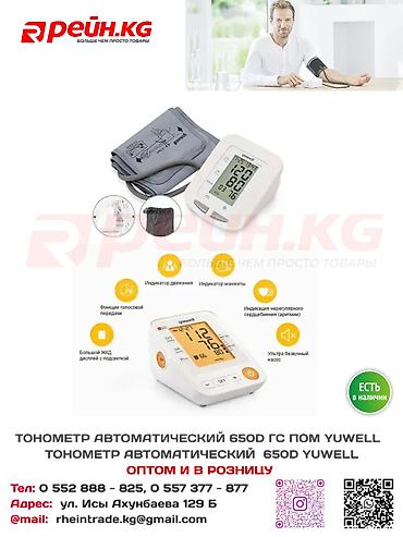 Тонометрлер: ТОНОМЕТР АВТОМАТИЧЕСКИЙ 650D ГС ПОМ YUWELL - 3088 С ТОНОМЕТР — 1