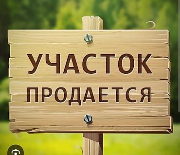 4 соток, Курулуш, Кызыл китеп lalafo.kg да 4 соток, Курулуш, Кызыл китеп