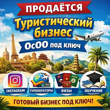 Продажа бизнеса Вместе с: База клиентов и поставщиков, Бренд и интеллектуальная собственность, Готовые договоры и контракты