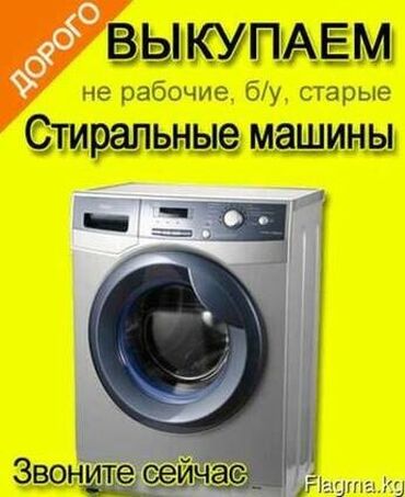 Скупка техники: Куплю б/у стиральных машин рабочий не рабочий