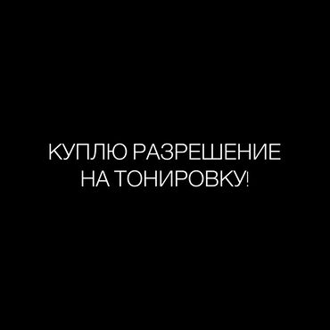 Другие автозапчасти: Куплю разрешение на тонировку,срок от 3 месяцев за приемлемую цену До