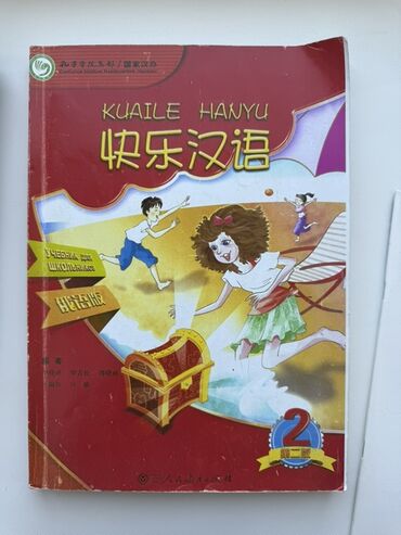 готовые домашние задания по кыргызскому языку: Учебник "Kuaile Hanyu 2" — это иллюстрированное учебное пособие по