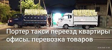 PORTER ТАКСИ | ГРУЗОПЕРЕВОЗКИ Надёжные грузоперевозки по Бишкеку и за