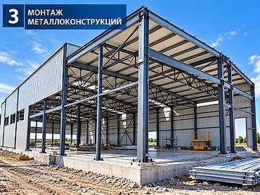 ферму: МЕТАЛЛОКОНСТРУКЦИИ | АНГАРЫ | СКЛАДЫ | МОНТАЖ Текст объявления ОСОО — 4
