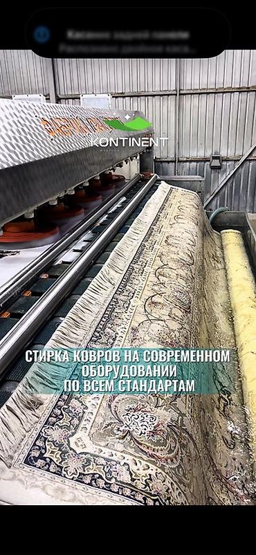 Услуги: Стирка ковров, | Ковер, Палас, Бесплатная доставка — 1