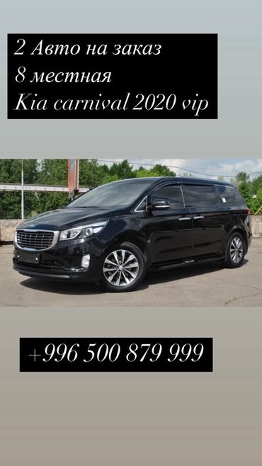 7 местка: Предлагается авто на заказ 8 местный минивэн Kia Carnival 2020 года
