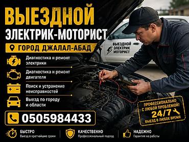электричкская кара: Услуги автоэлектрика, Специализация: Легковое авто, С выездом — 1