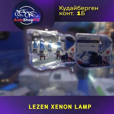 Другая автоэлектроника: LEZEN XENON LAMP