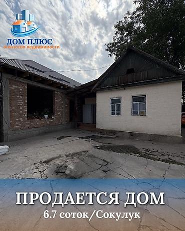 1 bedroom: 📍 В Сокулуке от трассы 450 м продается дом на участке 6.7 соток. 🔹На — 1