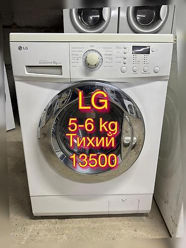 Стиральная машина LG с фронтальной загрузкой. - Загрузка: 5–6 кг -