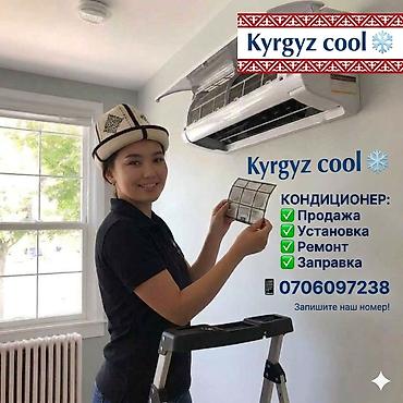 Установка техники: Kyrgyz cool — услуги по кондиционерам. - Продажа бытовых — 1