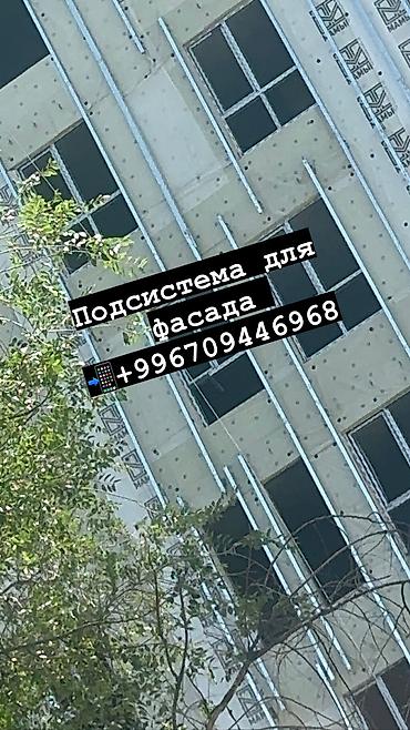 Другие фасадные материалы: Фасадная система под керамогранит - комплекс элементов at lalafo.kg — 8 Другие фасадные материалы: Фасадная система под керамогранит - комплекс элементов — 8