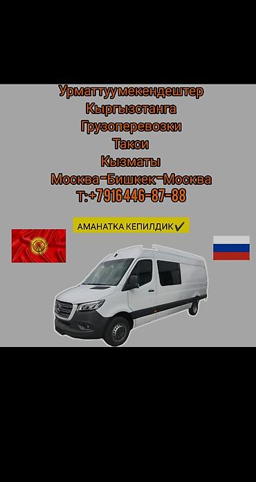 на грузовое авто: Грузовые и пассажирские перевозки Москва — Бишкек — Москва. - — 1