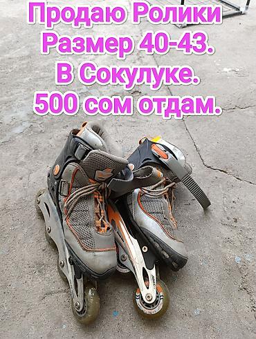 ролер: Роликовые коньки, раздвижной размер 40–43. Место: Сокулук. Цена — 1