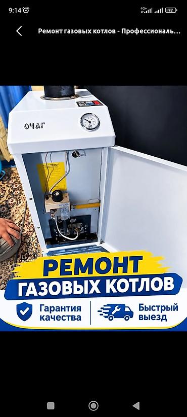 Ремонт газовых котлов: Обслуживание и ремонт газовых котлов всех видов мастер Газовщик с at lalafo.kg — 1 Ремонт газовых котлов: Обслуживание и ремонт газовых котлов всех видов мастер Газовщик с — 1