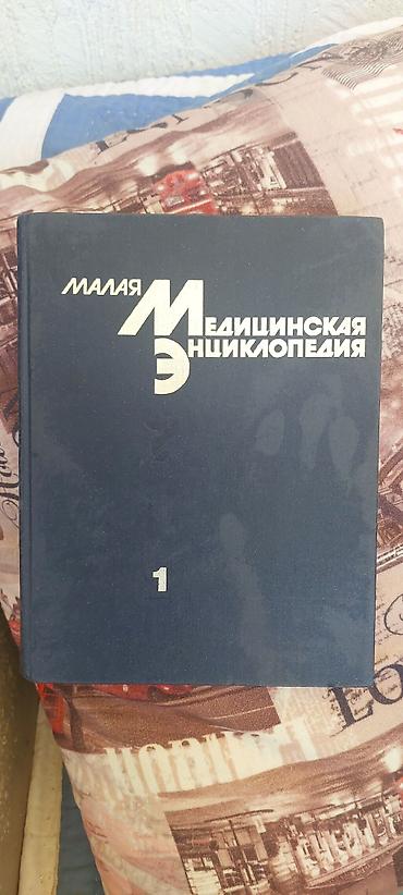 Медицина: Малая медицинская энциклопедия. Том 1 - Язык: русский - Твердый — 1