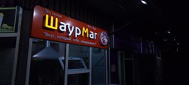 Изготовление рекламных конструкций: | Лайтбоксы, Таблички, Арки, | Разработка дизайна, Ламинация, Послепечатная обработка — 30