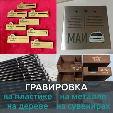 широкоформатная печать бишкек: Гравировка, | Визиткалар, Бейджиктер, Блокноттор