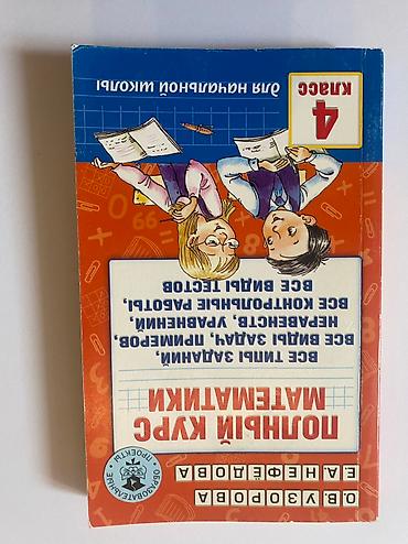 Другие книги и журналы: ВСЕ ПО 190 СОМ English Наглядная геометрия 5-6 класс История — 5