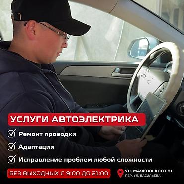 маяковская: Услуги автоэлектрика - Диагностика и ремонт проводки - Адаптации — 1