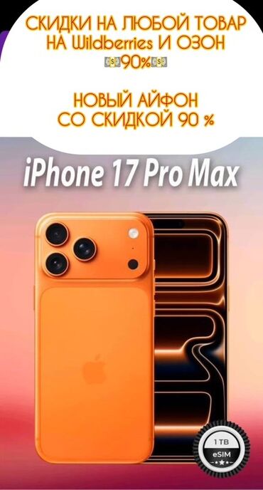 скупка комп: IPhone 17 Pro Max, 1 ТБ