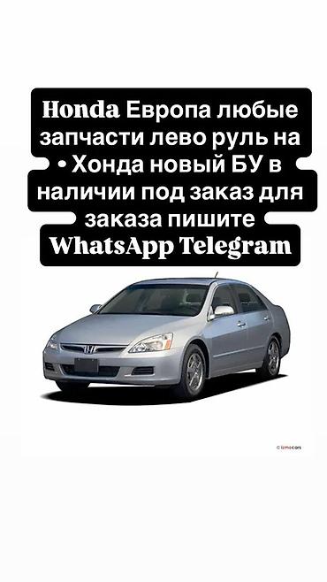Запчасти для Honda (Европа, левый руль) - Любые детали для моделей