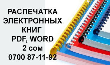 3d печать: Распечатка книг распечатка распечатка pdf распечатка word распечатка