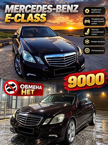 lexus es 2019: Mercedes-Benz E-Class: 2009 г., 2.2 л, Автомат, Бензин, Седан — 1
