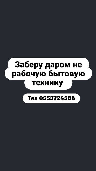 отдам телефон бесплатно: Предлагается услуга по вывозу нерабочей бытовой техники. Это удобное