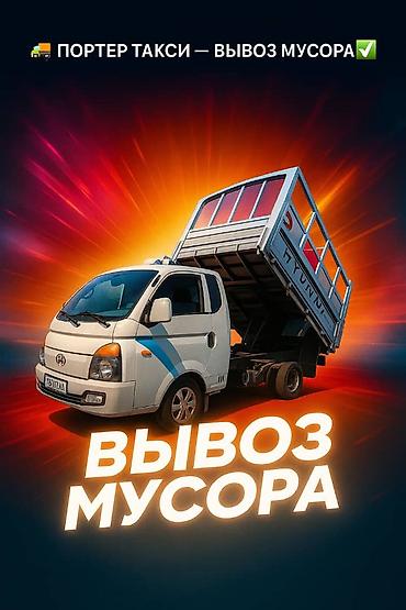 мамыр чоп: Буйрутма берүү Porter, Курулуш таштандыларын чыгаруу — 1