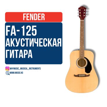 гитара москва: Акустическая гитара Fender FA-125 Dreadnought Акустическая гитара