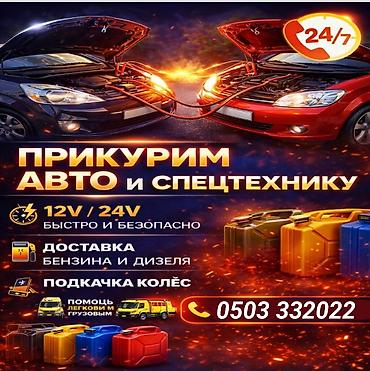 буксировки: ПРИКУРИТЬ 12-24Вольт ДОСТАВКА ТОПЛИВА, ПОДКАЧКА КОЛЁС, БУКСИРОВКА С — 1