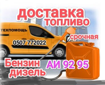 выездная заправка бензин: Быстрая доставка бензина быстрая доставка дизелья быстрая доставка