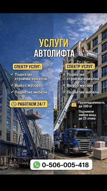 Услуги автолифта: Услуги автолифта Услуги автолифта 24/7 Автолифт Autolift_Kgs — — 4