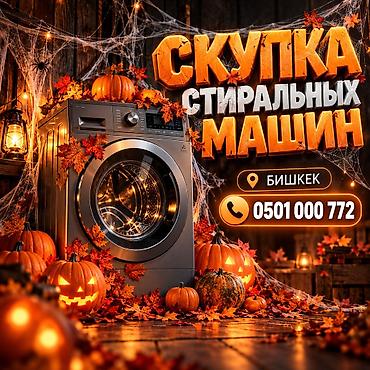 часы янтарь: Скупка стиральных машин — Бишкек Принимаем стиральные машины любых — 1