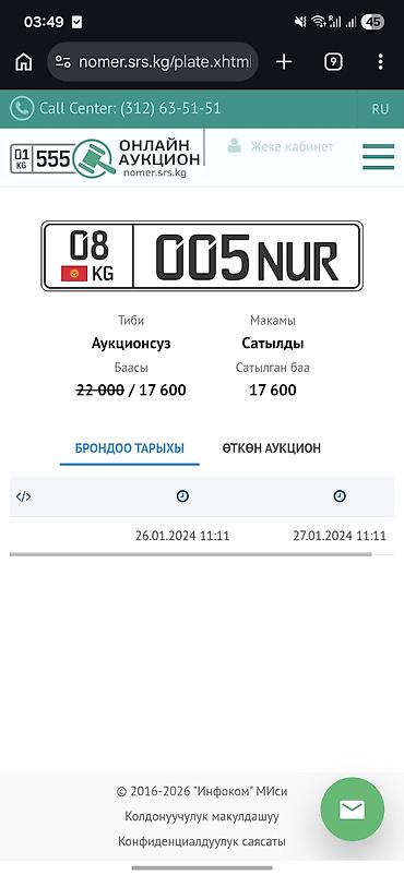 номер кыргызстан: Куплю автономер Кыргызской Республики: 08 KG 005 NUR о цене — 1