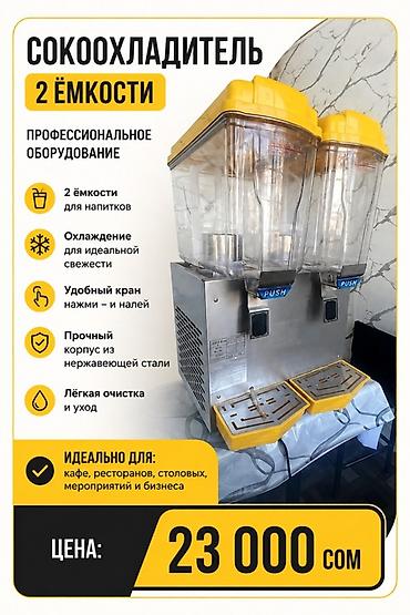 Сокоохладитель с 2 ёмкостями — профессиональное оборудование для