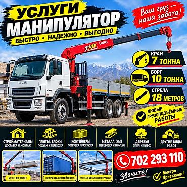 Стрела 18 м, 7 т, Борт 10000 кг