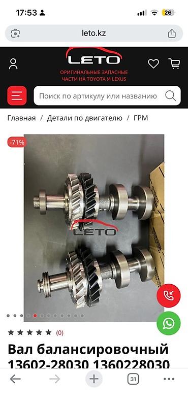 авто химии: Балансовочный вал двигателя Toyota/Lexus Артикул: 130 (BALANCESHAFT) — 2