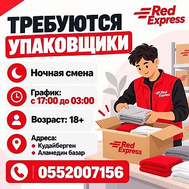 упаковщицы ак босого: 📢 **RED EXPRESS приглашает на работу упаковщиков!** Ищем — 1