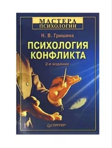 игры в которые играют люди: Книга: «Психология конфликта» Автор: Н. В. Гришина Серия: «Мастера