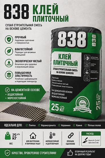 Клей плиточный 838 — сухая строительная смесь на цементной основе для — 1