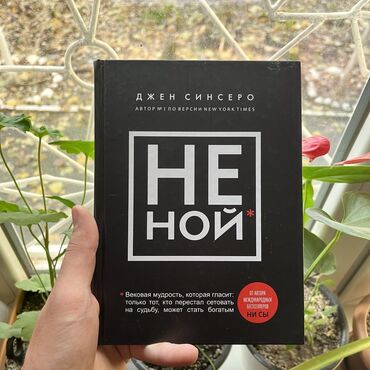 Планшеты: НЕ НОЙ. Психология, саморазвитие и бизнес. Больше книг вы найдёте в