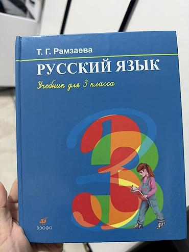 Учебник «Русский язык. Учебник для 3 класса» Автор: Т. Г. Рамзаева