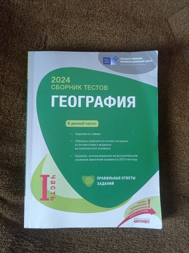 сборник тестов по математике 2020 1 часть pdf: География 1 и 2 часть новые две за 12 и по отдельности тоже продам