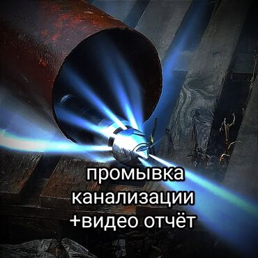 клининговая компания бишкек работа: Ремонт сантехники Больше 6 лет опыта