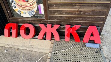 дать объявление: Срочно продаю вывеску светит (реклама)обменные буквы размер 2м на
